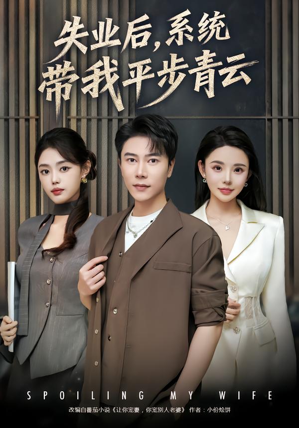 失业后，系统带我平步青云第64集