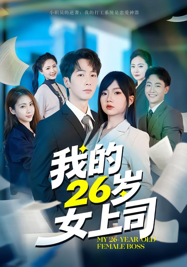 我的26岁女上司第55集