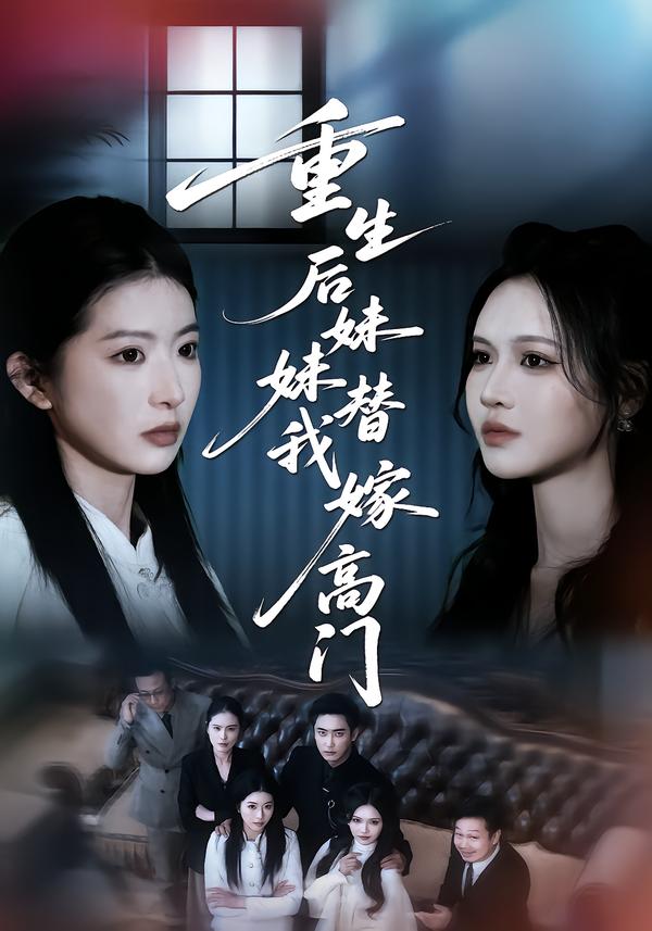 重生后妹妹替我嫁高门第04集