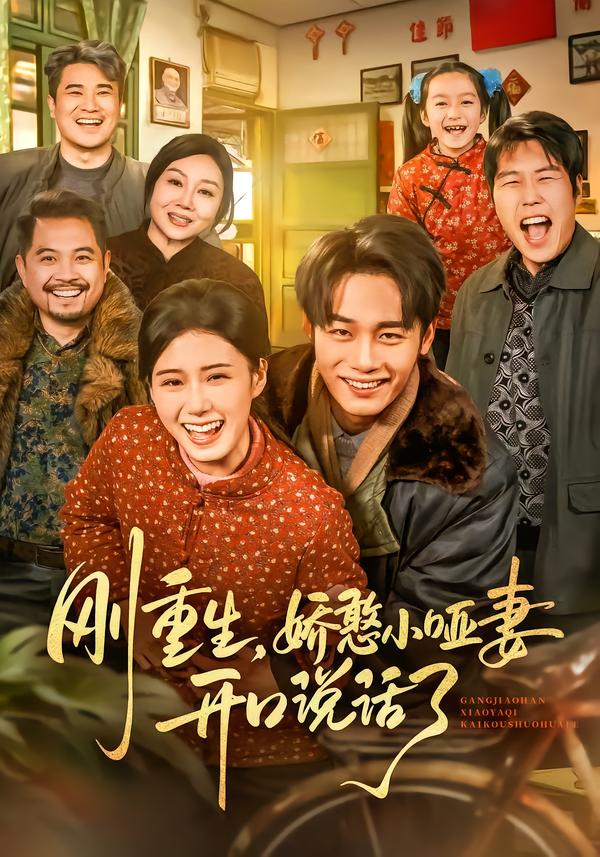 刚重生，娇憨小哑妻开口说话了第48集