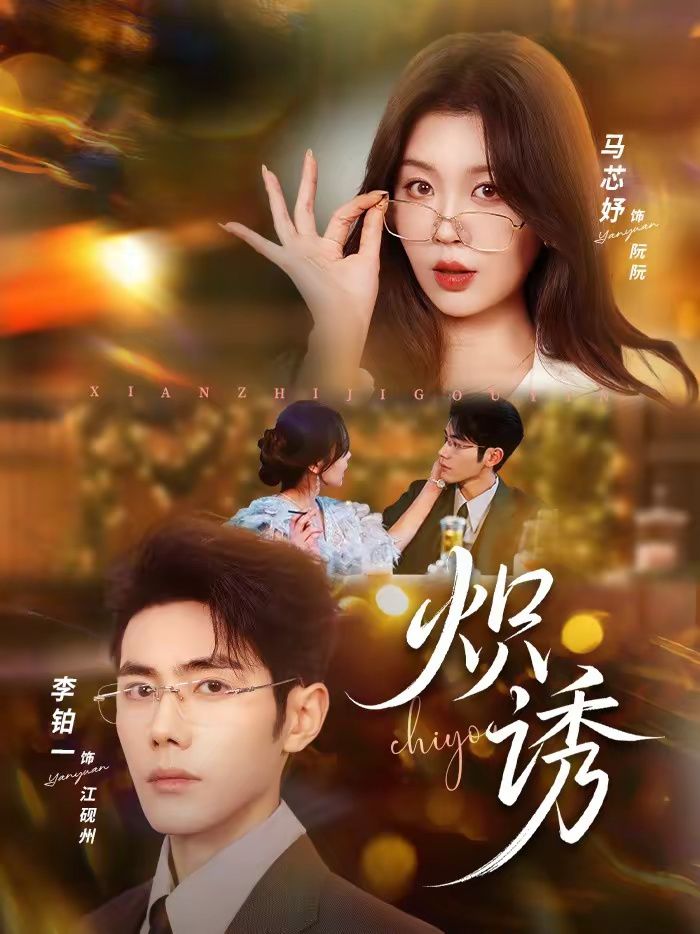 炽诱第67集
