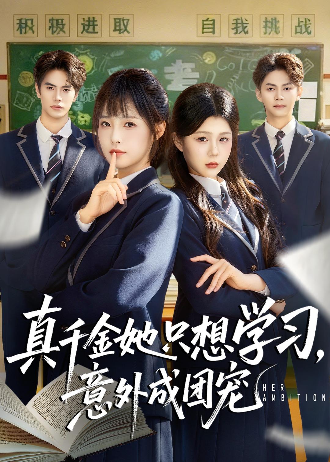 真千金她只想学习，意外成团宠第02集