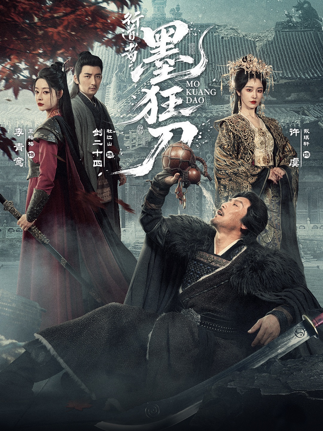 行道者之墨狂刀第11集