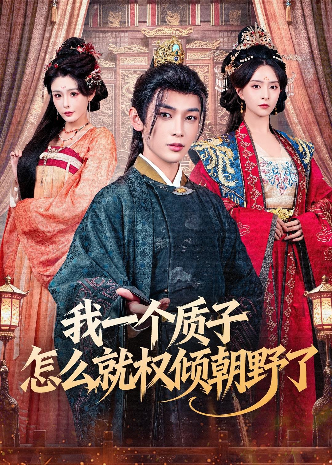 我一个质子怎么就权倾朝野了第57集