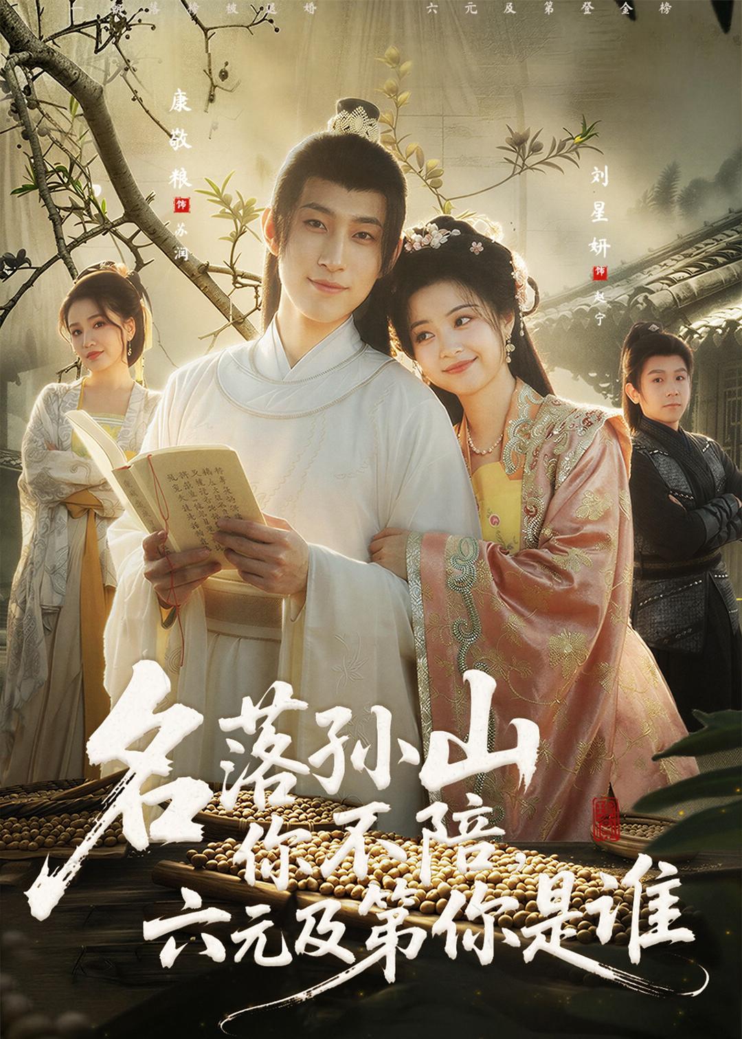 名落孙山你不陪，六元及第你是谁第09集
