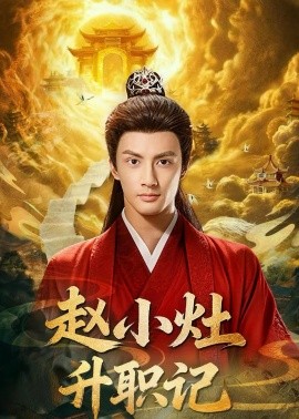 赵小灶升职记第79集
