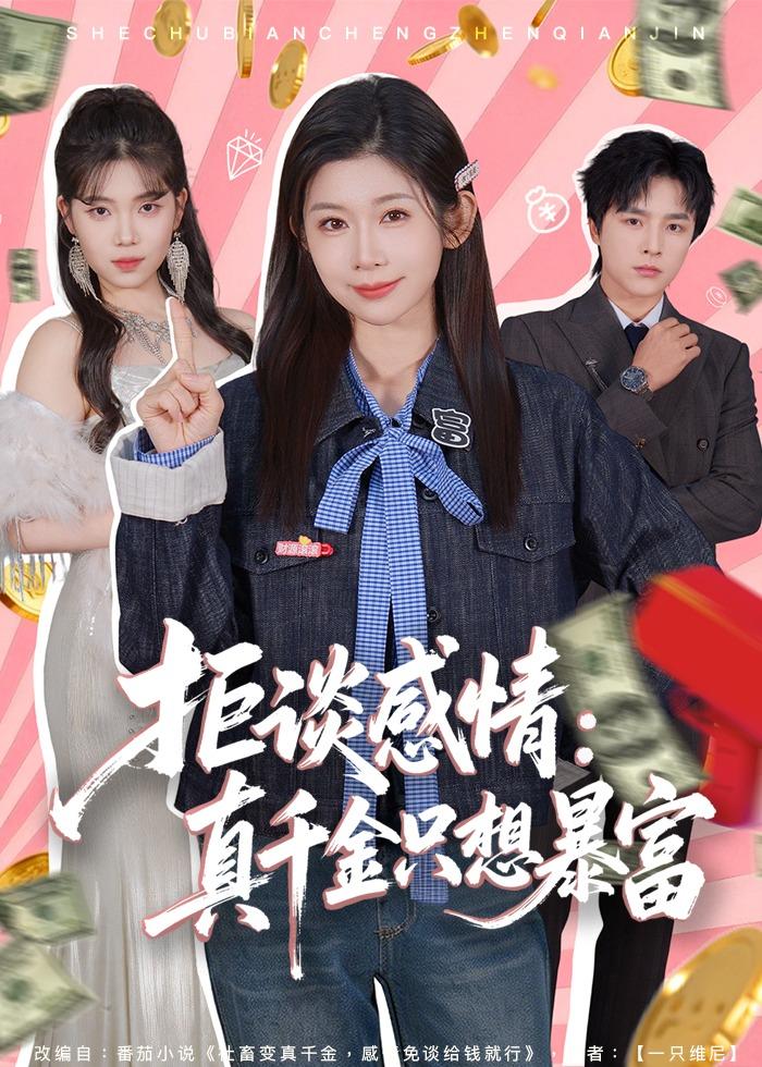 拒谈感情：真千金只想暴富第32集
