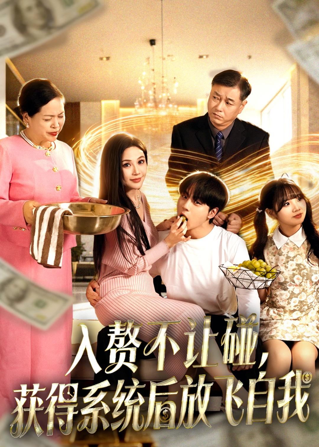 入赘不让碰，获得系统后放飞自我第46集