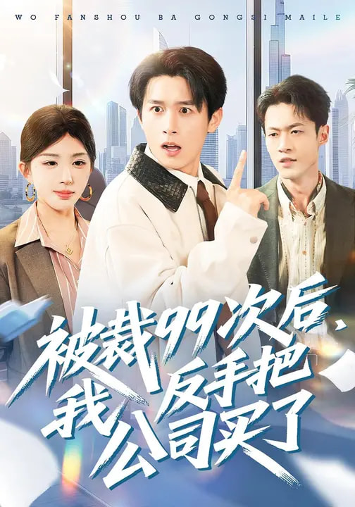 被裁99次后，我反手把公司买了第53集