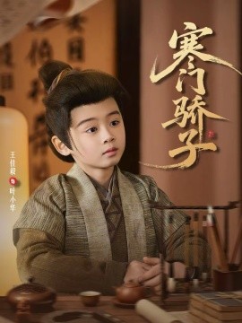 寒门骄子第18集
