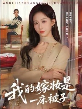 我的嫁妆是一床被子第38集