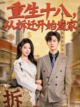 重生十八，从拆迁开始发家第09集