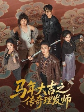 马年大吉之传奇理发师第06集
