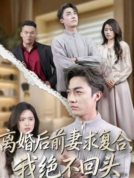 离婚后前妻求复合，我绝不回头第16集