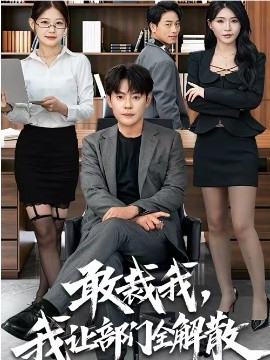 敢裁我，我让部门全解散第51集