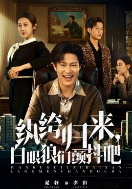 纨绔归来，白眼狼们颤抖吧第36集