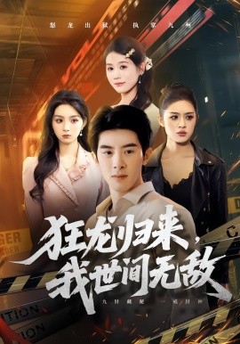 狂龙归来，我世间无敌第15集