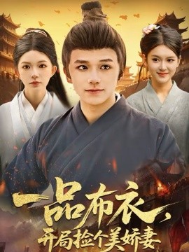 一品布衣，开局捡个美娇妻(全集)