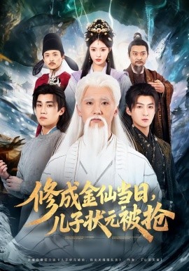 修成金仙当日，儿子状元被抢第11集