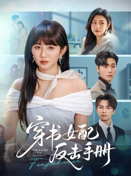 穿书女配反击手册第32集