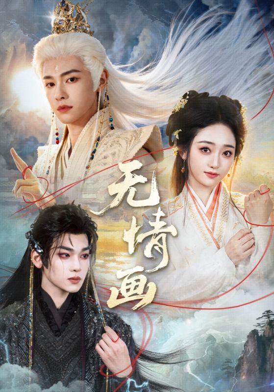 无情画第21集