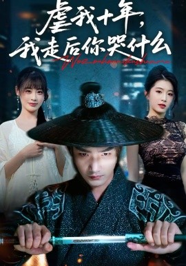 虐我十年，我走后你哭什么第02集