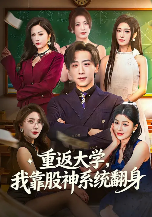 重返大学，我靠股神系统翻身第52集