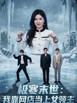 极寒末世：我靠网店当上女领主第09集