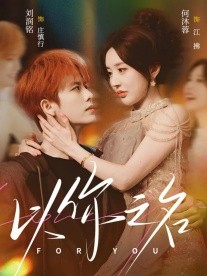 以你之名第29集