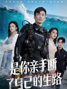 是你亲手断了自己的生路第29集