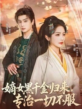 嫡女黑千金归来，专治一切不服第21集