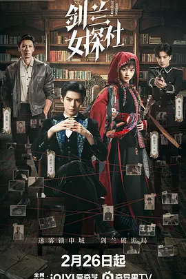 剑兰女探社第08集