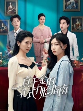 真千金的花式打脸指南第17集