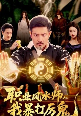 职业风水师，我暴打厉鬼第38集