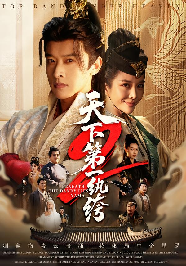 天下第一纨绔2第02集