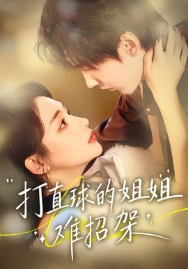 打直球的姐姐难招架第03集
