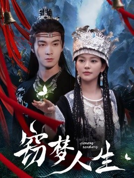 窃梦人生第33集