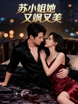 苏小姐她又飒又美第55集