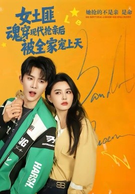 女土匪魂穿现代抢亲后，被全家宠上天第28集