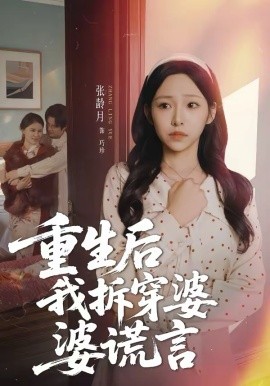 重生后我拆穿婆婆谎言第32集