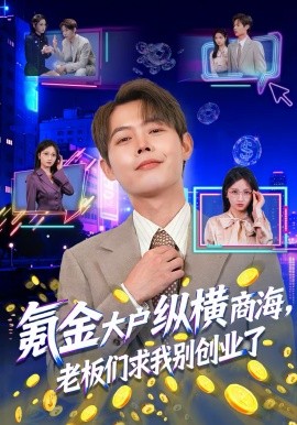 氪金大户纵横商海，老板们求我别创业了第02集