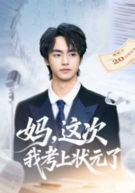 妈，这次我考上状元了第48集
