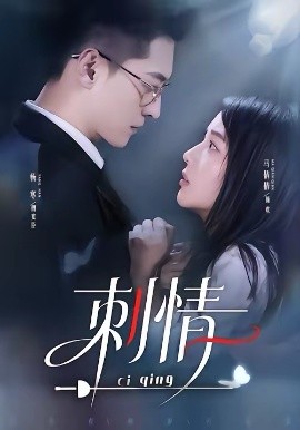 刺情2026(全集)