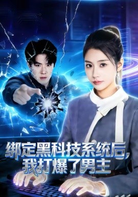 绑定黑科技系统后，我打爆了男主第63集