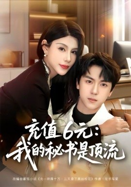 充值6元：我的秘书是顶流第09集