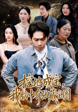 挖地成宝，我脑中有张藏宝图第37集