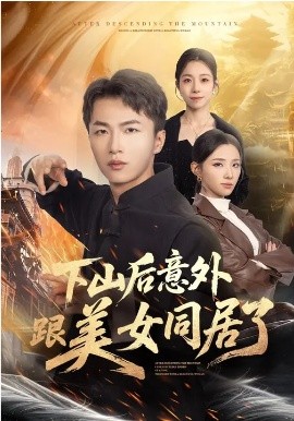 下山后意外跟美女同居了(全集)