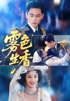 雾色生香(全集)