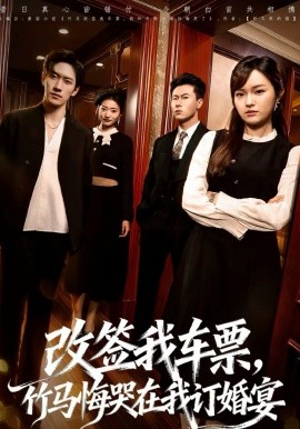 改签我车票，竹马悔哭在我订婚宴(全集)