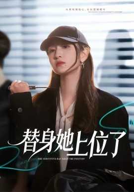 替身她上位了(全集)